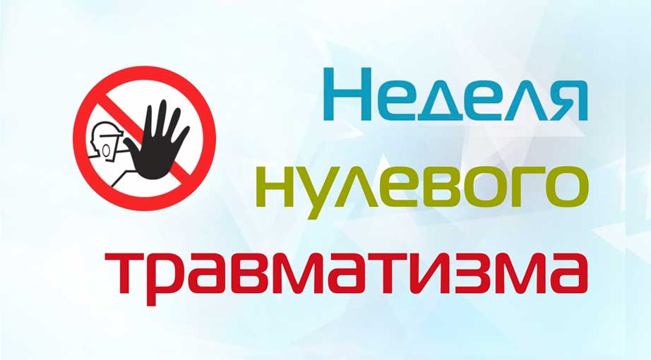 Неделя охраны труда и Неделя нулевого травматизма 