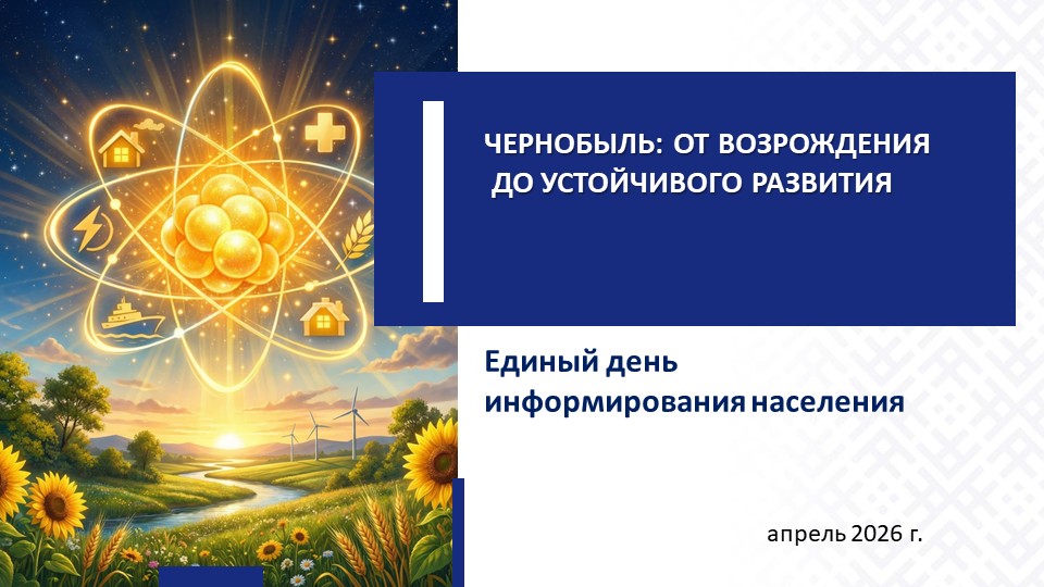ЧЕРНОБЫЛЬ: ОТ ВОЗРОЖДЕНИЯ ДО УСТОЙЧИВОГО РАЗВИТИЯ