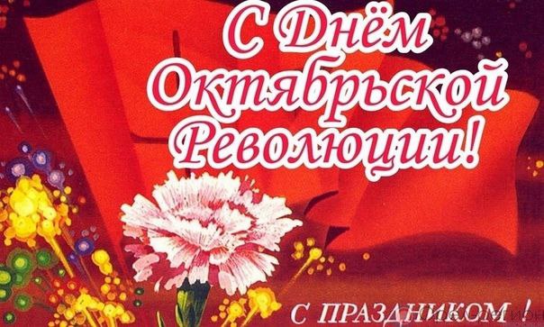 с днем октябрьской революции