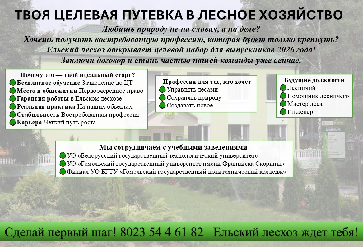 ТВОЯ ЦЕЛЕВАЯ ПУТЕВКА В ЛЕСНОЕ ХОЗЯЙСТВО!
