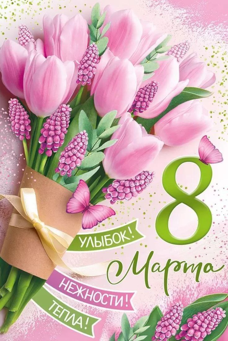От всей души поздравляю вас с Международным женским днем 8 Марта!