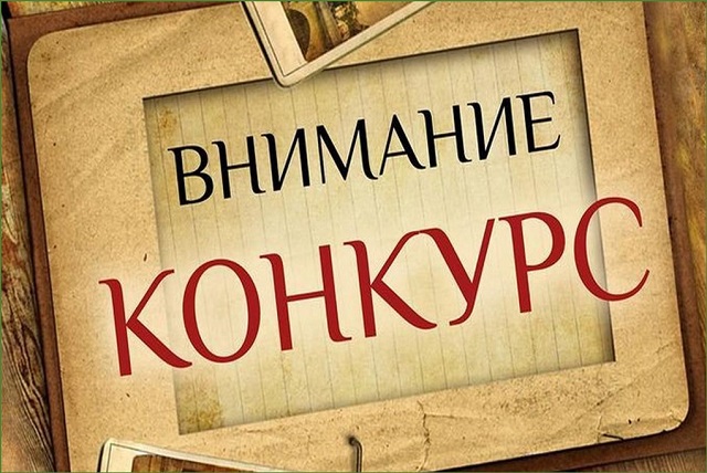 ВНИМАНИЕ КОНКУРС!