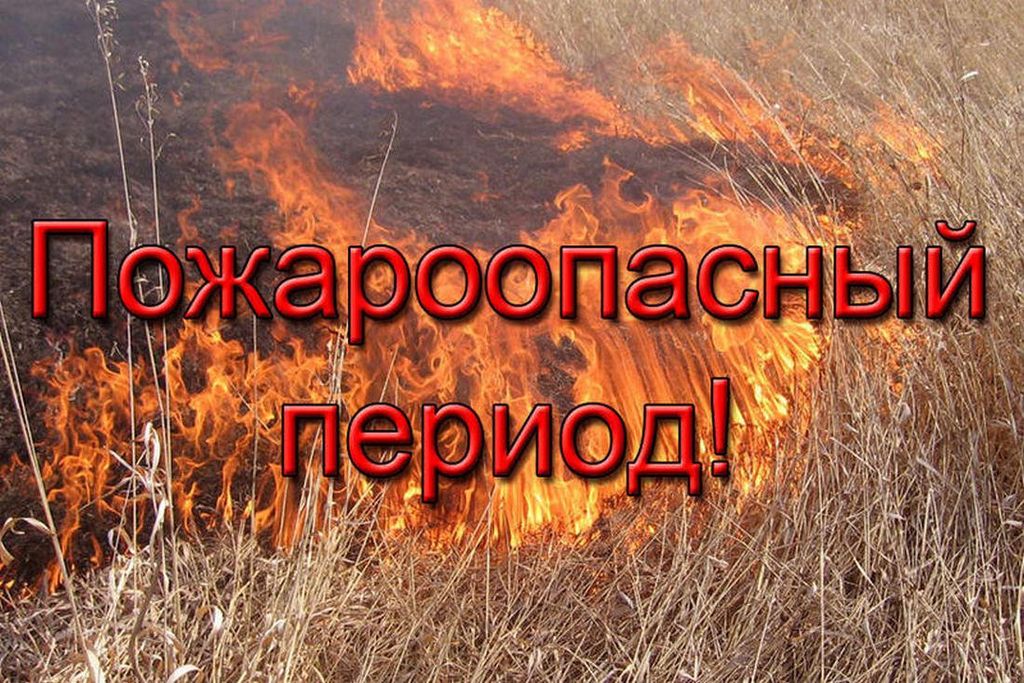В ЦЕНТРЕ ВНИМАНИЯ- ГОТОВНОСТЬ К ПОЖАРООПАСНОМУ СЕЗОНУ.