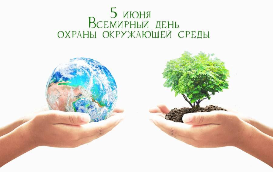 5 июня отмечается Всемирный день окружающей среды