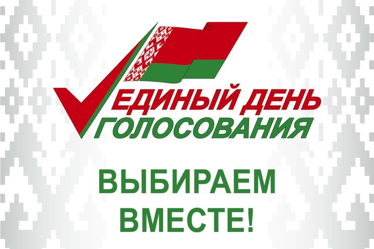 Единый день голосования