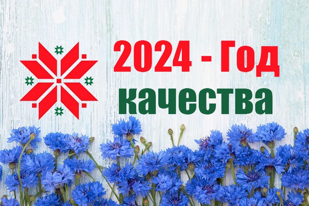 ГОД КАЧЕСТВА.