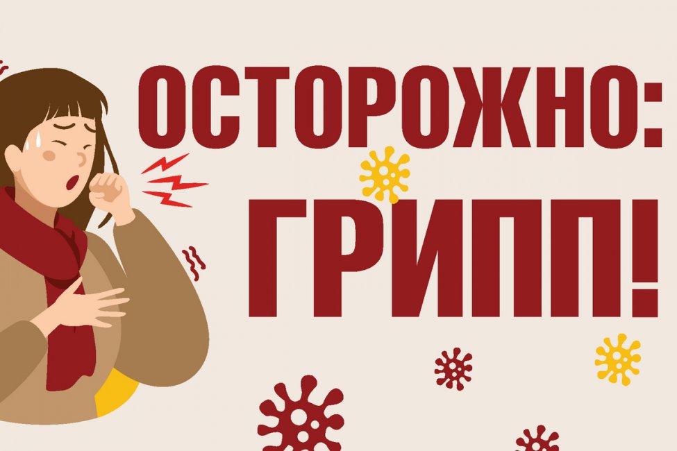 21 января – День профилактики гриппа и ОРЗ
