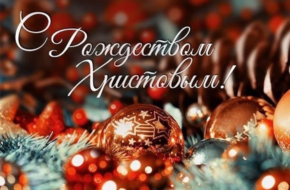 С РОЖДЕСТВОМ  ХРИСТОВЫМ